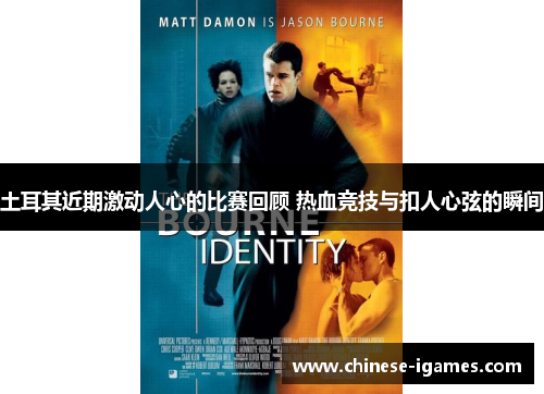 土耳其近期激动人心的比赛回顾 热血竞技与扣人心弦的瞬间