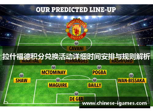 拉什福德积分兑换活动详细时间安排与规则解析 拉什福德积分兑换活动详细时间安排与规则解析