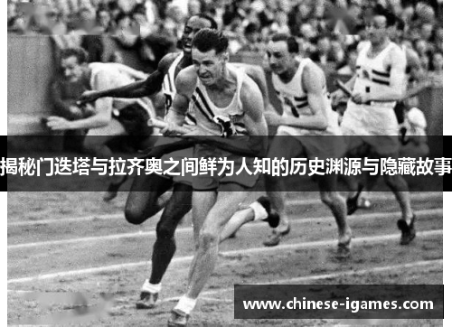 揭秘门迭塔与拉齐奥之间鲜为人知的历史渊源与隐藏故事 揭秘门迭塔与拉齐奥之间鲜为人知的历史渊源与隐藏故事