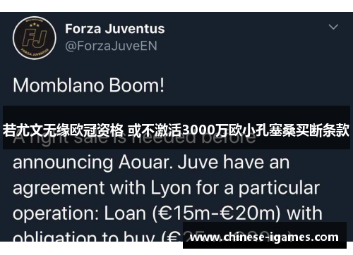 若尤文无缘欧冠资格 或不激活3000万欧小孔塞桑买断条款