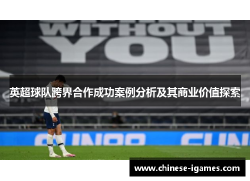 英超球队跨界合作成功案例分析及其商业价值探索 英超球队跨界合作成功案例分析及其商业价值探索