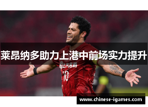 莱昂纳多助力上港中前场实力提升 莱昂纳多助力上港中前场实力提升