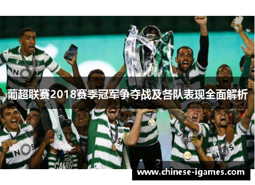 葡超联赛2018赛季冠军争夺战及各队表现全面解析 葡超联赛2018赛季冠军争夺战及各队表现全面解析