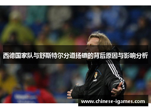 西德国家队与舒斯特尔分道扬镳的背后原因与影响分析 西德国家队与舒斯特尔分道扬镳的背后原因与影响分析