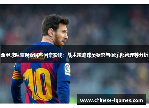 西甲球队表现受哪些因素影响:战术策略球员状态与俱乐部管理等分析 西甲球队表现受哪些因素影响:战术策略球员状态与俱乐部管理等分析
