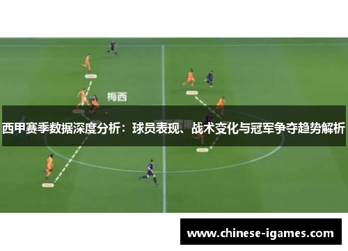 西甲赛季数据深度分析：球员表现、战术变化与冠军争夺趋势解析