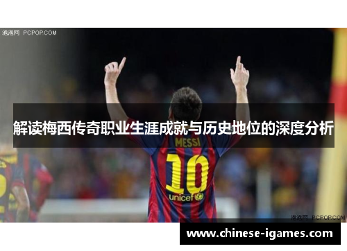 解读梅西传奇职业生涯成就与历史地位的深度分析 解读梅西传奇职业生涯成就与历史地位的深度分析