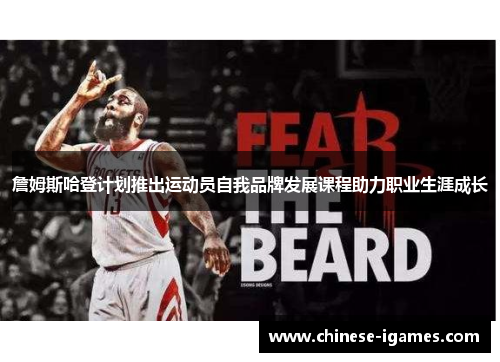 詹姆斯哈登计划推出运动员自我品牌发展课程助力职业生涯成长 詹姆斯哈登计划推出运动员自我品牌发展课程助力职业生涯成长