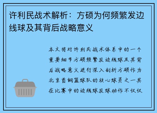 许利民战术解析：方硕为何频繁发边线球及其背后战略意义