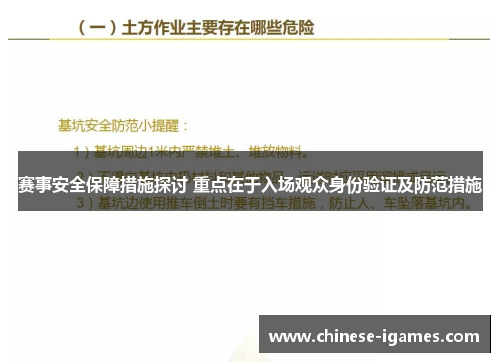 赛事安全保障措施探讨 重点在于入场观众身份验证及防范措施