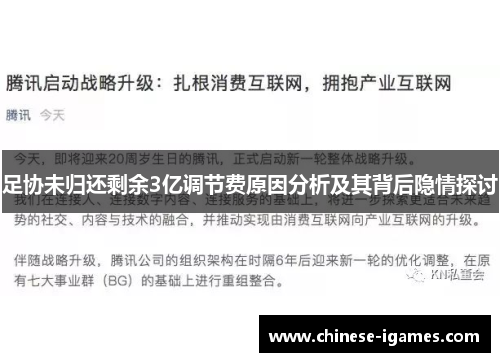 足协未归还剩余3亿调节费原因分析及其背后隐情探讨 足协未归还剩余3亿调节费原因分析及其背后隐情探讨