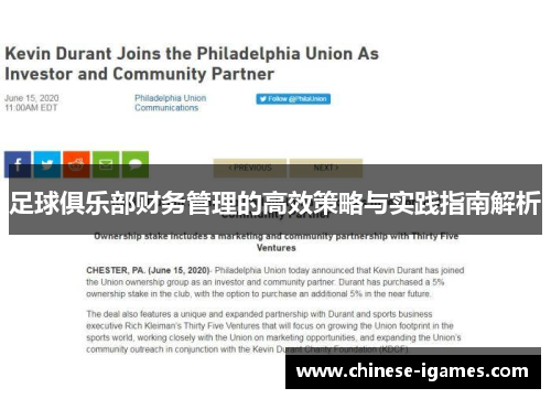 足球俱乐部财务管理的高效策略与实践指南解析 足球俱乐部财务管理的高效策略与实践指南解析