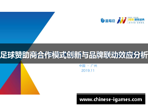 足球赞助商合作模式创新与品牌联动效应分析