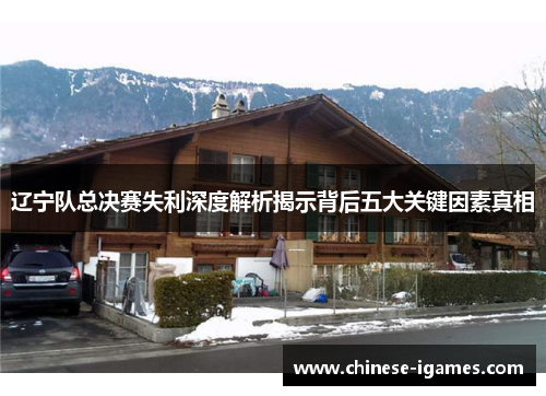 辽宁队总决赛失利深度解析揭示背后五大关键因素真相