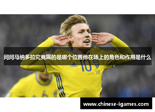 问问马纳多拉究竟踢的是哪个位置他在场上的角色和作用是什么