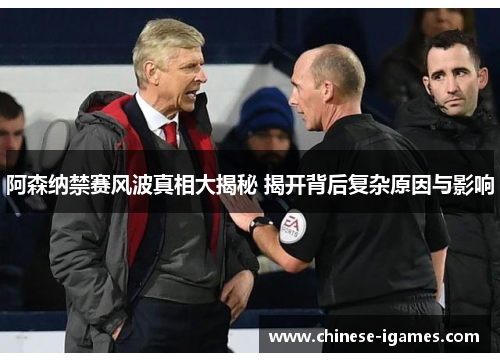 阿森纳禁赛风波真相大揭秘 揭开背后复杂原因与影响 阿森纳禁赛风波真相大揭秘 揭开背后复杂原因与影响