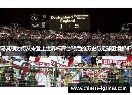 马其顿为何从未登上世界杯舞台背后的历史与足球困境解析 马其顿为何从未登上世界杯舞台背后的历史与足球困境解析