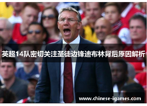 英超14队密切关注圣徒边锋迪布林背后原因解析