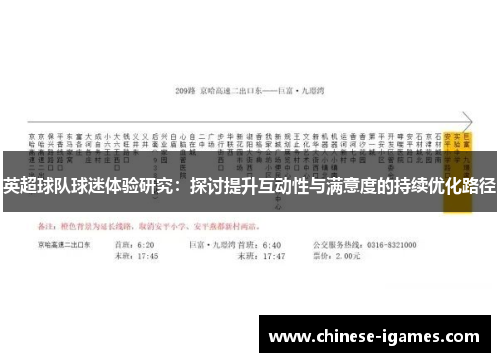 英超球队球迷体验研究：探讨提升互动性与满意度的持续优化路径