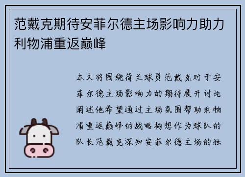 范戴克期待安菲尔德主场影响力助力利物浦重返巅峰 范戴克期待安菲尔德主场影响力助力利物浦重返巅峰