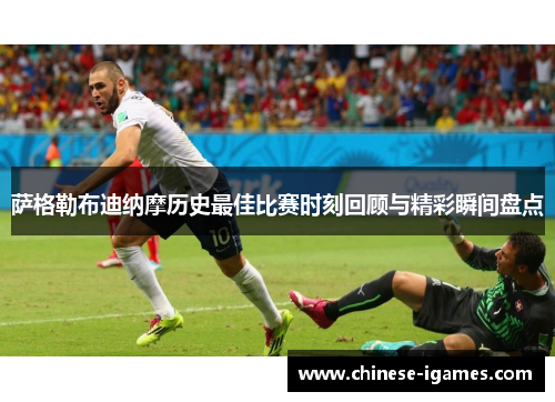 萨格勒布迪纳摩历史最佳比赛时刻回顾与精彩瞬间盘点 萨格勒布迪纳摩历史最佳比赛时刻回顾与精彩瞬间盘点