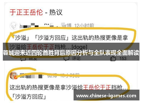 蓉城迎来近四轮首胜背后原因分析与全队表现全面解读 蓉城迎来近四轮首胜背后原因分析与全队表现全面解读