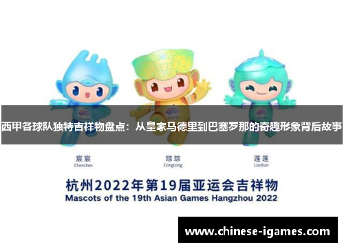 西甲各球队独特吉祥物盘点：从皇家马德里到巴塞罗那的奇趣形象背后故事