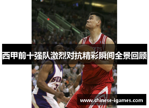 西甲前十强队激烈对抗精彩瞬间全景回顾