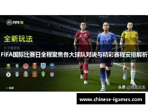 FIFA国际比赛日全程聚焦各大球队对决与精彩赛程安排解析