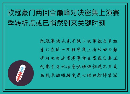 欧冠豪门两回合巅峰对决密集上演赛季转折点或已悄然到来关键时刻 欧冠豪门两回合巅峰对决密集上演赛季转折点或已悄然到来关键时刻