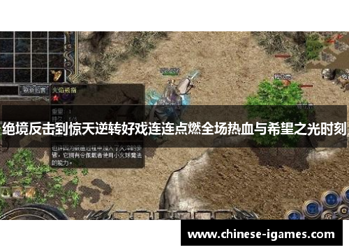 绝境反击到惊天逆转好戏连连点燃全场热血与希望之光时刻