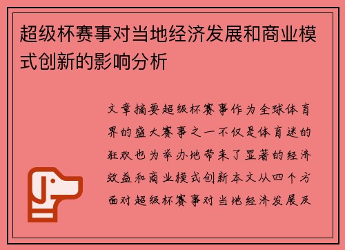 超级杯赛事对当地经济发展和商业模式创新的影响分析 超级杯赛事对当地经济发展和商业模式创新的影响分析