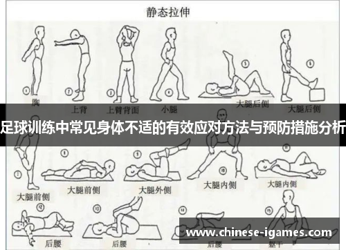 足球训练中常见身体不适的有效应对方法与预防措施分析 足球训练中常见身体不适的有效应对方法与预防措施分析