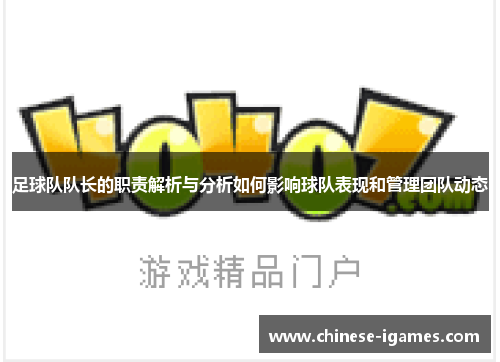 足球队队长的职责解析与分析如何影响球队表现和管理团队动态