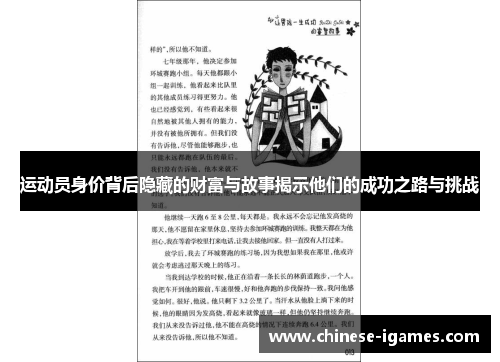 运动员身价背后隐藏的财富与故事揭示他们的成功之路与挑战