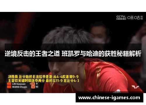 逆境反击的王者之道 班凯罗与哈迪的获胜秘籍解析