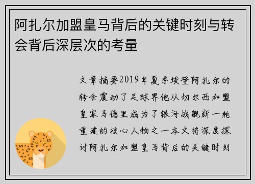 阿扎尔加盟皇马背后的关键时刻与转会背后深层次的考量 阿扎尔加盟皇马背后的关键时刻与转会背后深层次的考量