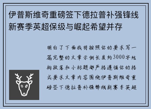伊普斯维奇重磅签下德拉普补强锋线新赛季英超保级与崛起希望并存