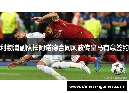 利物浦副队长阿诺德合同风波传皇马有意签约 利物浦副队长阿诺德合同风波传皇马有意签约