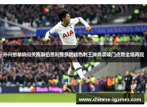 孙兴慜单骑闯关撕裂伯恩利整条防线热刺王牌奔袭破门点燃全场再现