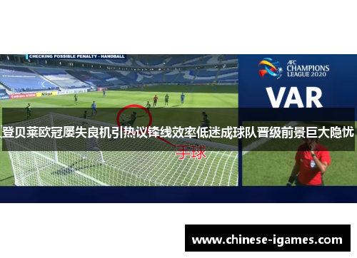 登贝莱欧冠屡失良机引热议锋线效率低迷成球队晋级前景巨大隐忧