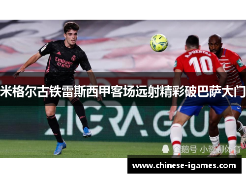 米格尔古铁雷斯西甲客场远射精彩破巴萨大门