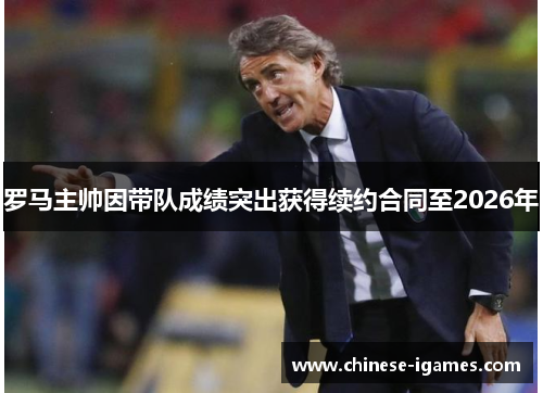 罗马主帅因带队成绩突出获得续约合同至2026年