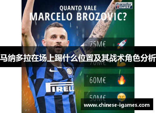 马纳多拉在场上踢什么位置及其战术角色分析