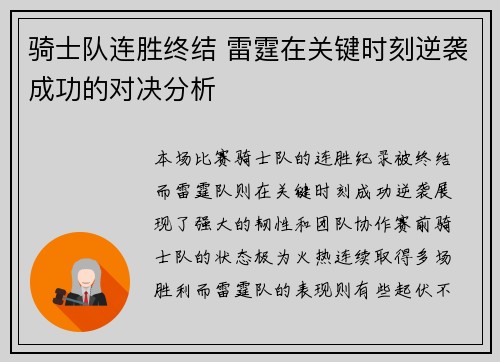 骑士队连胜终结 雷霆在关键时刻逆袭成功的对决分析
