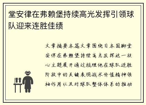 堂安律在弗赖堡持续高光发挥引领球队迎来连胜佳绩