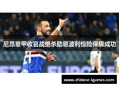 尼昂意甲收官战绝杀助恩波利惊险保级成功 尼昂意甲收官战绝杀助恩波利惊险保级成功