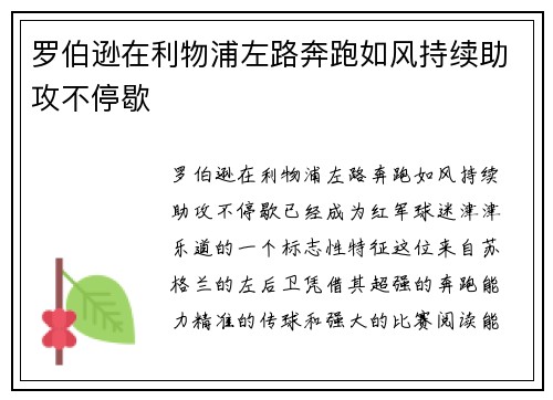 罗伯逊在利物浦左路奔跑如风持续助攻不停歇 罗伯逊在利物浦左路奔跑如风持续助攻不停歇