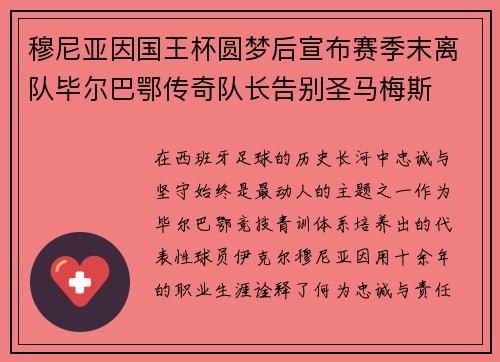 穆尼亚因国王杯圆梦后宣布赛季末离队毕尔巴鄂传奇队长告别圣马梅斯 穆尼亚因国王杯圆梦后宣布赛季末离队毕尔巴鄂传奇队长告别圣马梅斯