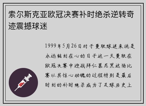 索尔斯克亚欧冠决赛补时绝杀逆转奇迹震撼球迷
